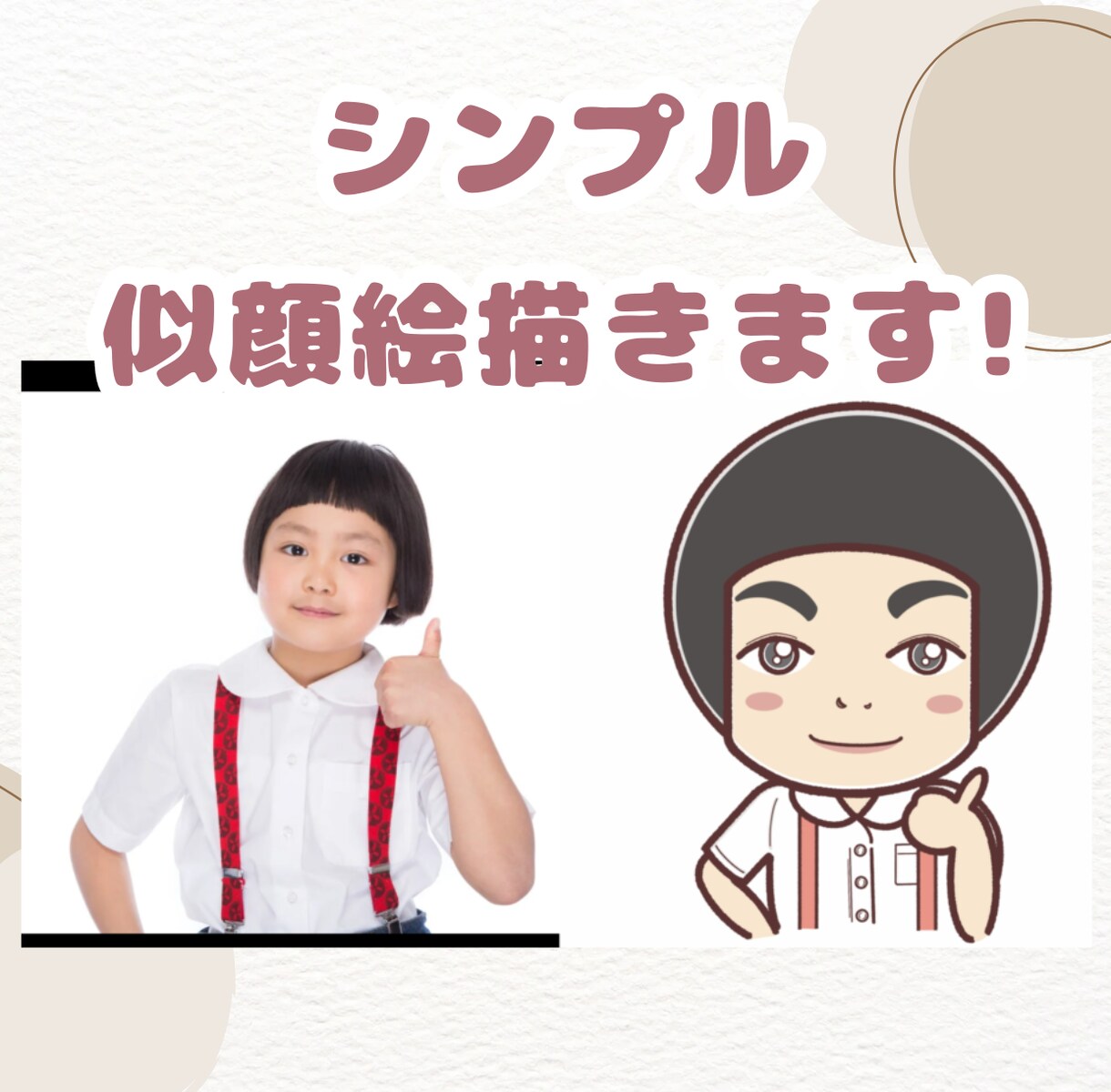 シンプル似顔絵を描きます 名刺やSNSアイコン等で活躍‼" イメージ1
