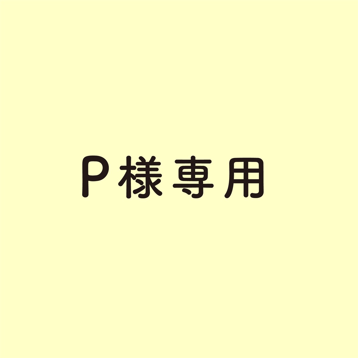 P様専用ます P様専用　ロゴトレースお渡しします イメージ1
