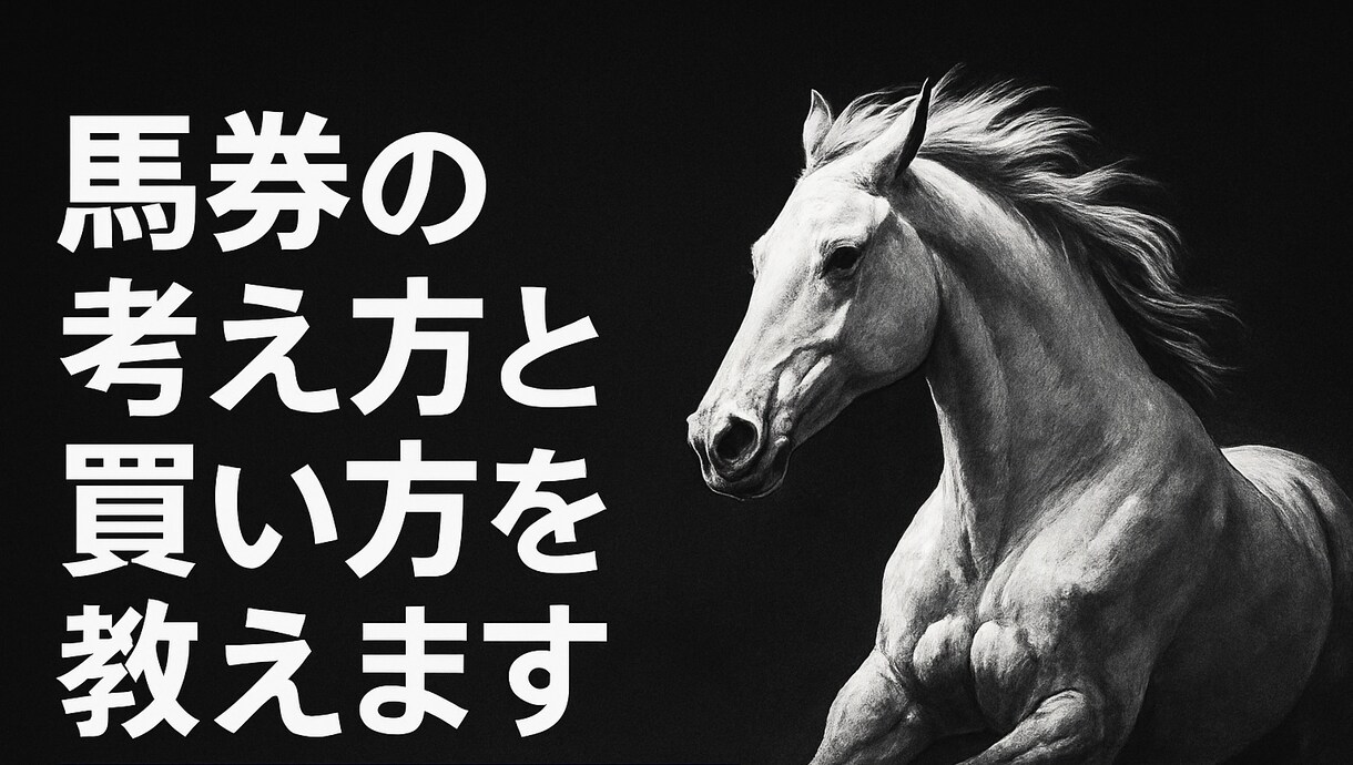 的中率と回収率を両立させる馬券術教えます 負けない競馬の考え方を伝えます イメージ1