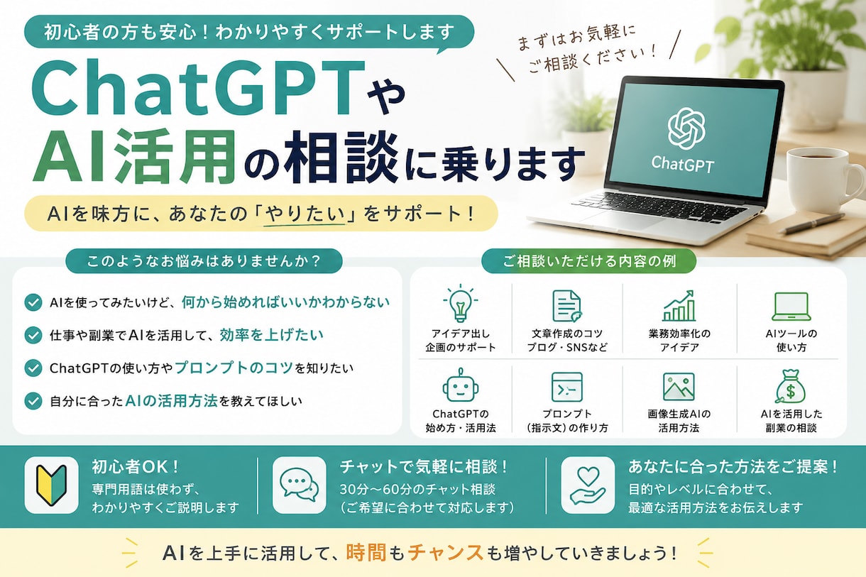 ChatGPTやAI活用の相談に乗ります 初心者向けに分かりやすくサポートします イメージ1