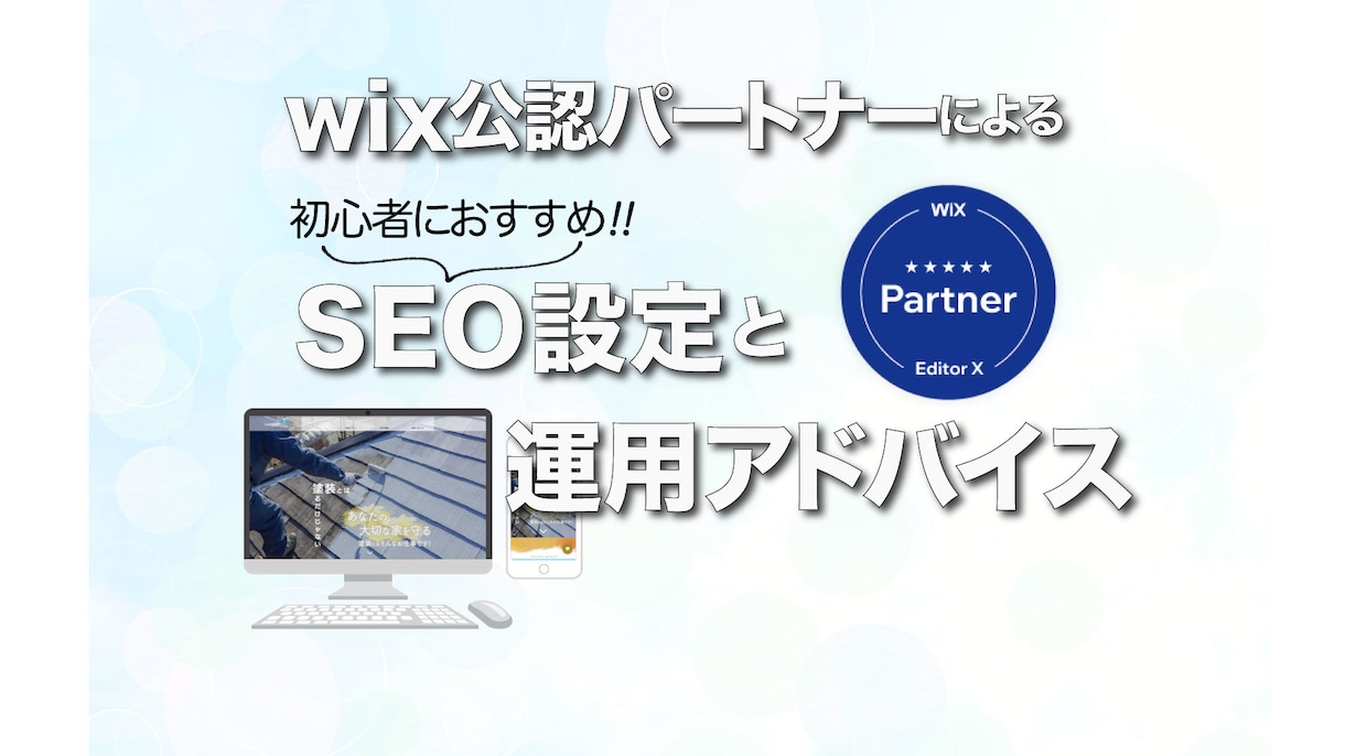 wix専門！適切なSEO設定と対策アドバイスます wix公認パートナーによるwixの適切なSEO設定 イメージ1