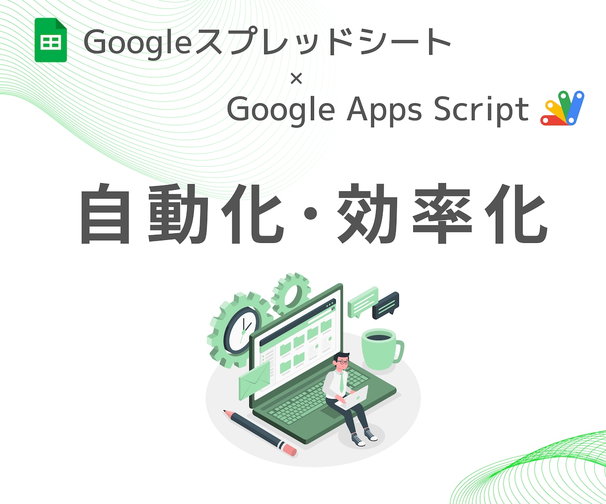 スプレッドシート×GASを使って自動化します めんどうなルーチンワークをGASで自動化します イメージ1