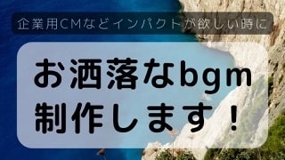 お洒落なオリジナル曲作ります 人となかなか被らないようなセンスあるオリジナル曲を作ります、 イメージ1