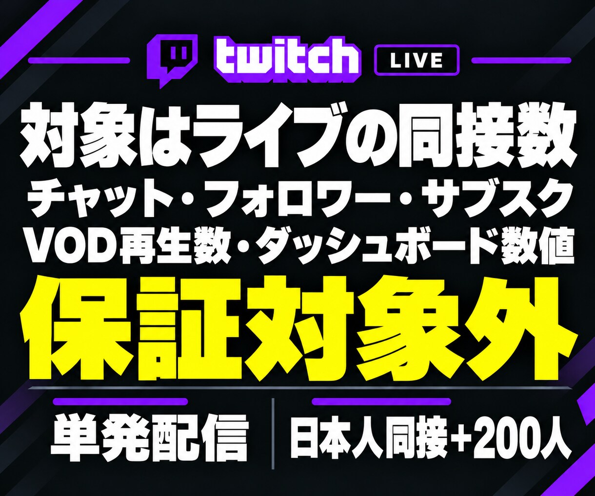 Twitch★日本人同接200人増加します 単発のライブ配信を応援！ゲーム実況・雑談・歌枠に対応 イメージ9