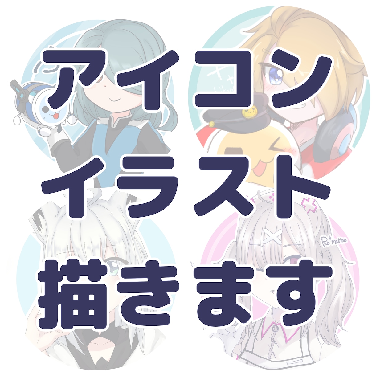 SNS等で使えるアイコン描きます かわいいアイコンをなるべく早く提供！ イメージ1