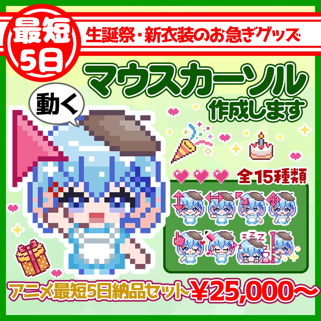 最短5日納品！　マウスカーソル作ります デビュー・生誕祭・新衣装のデジタルグッズに！お急ぎの方向け イメージ1