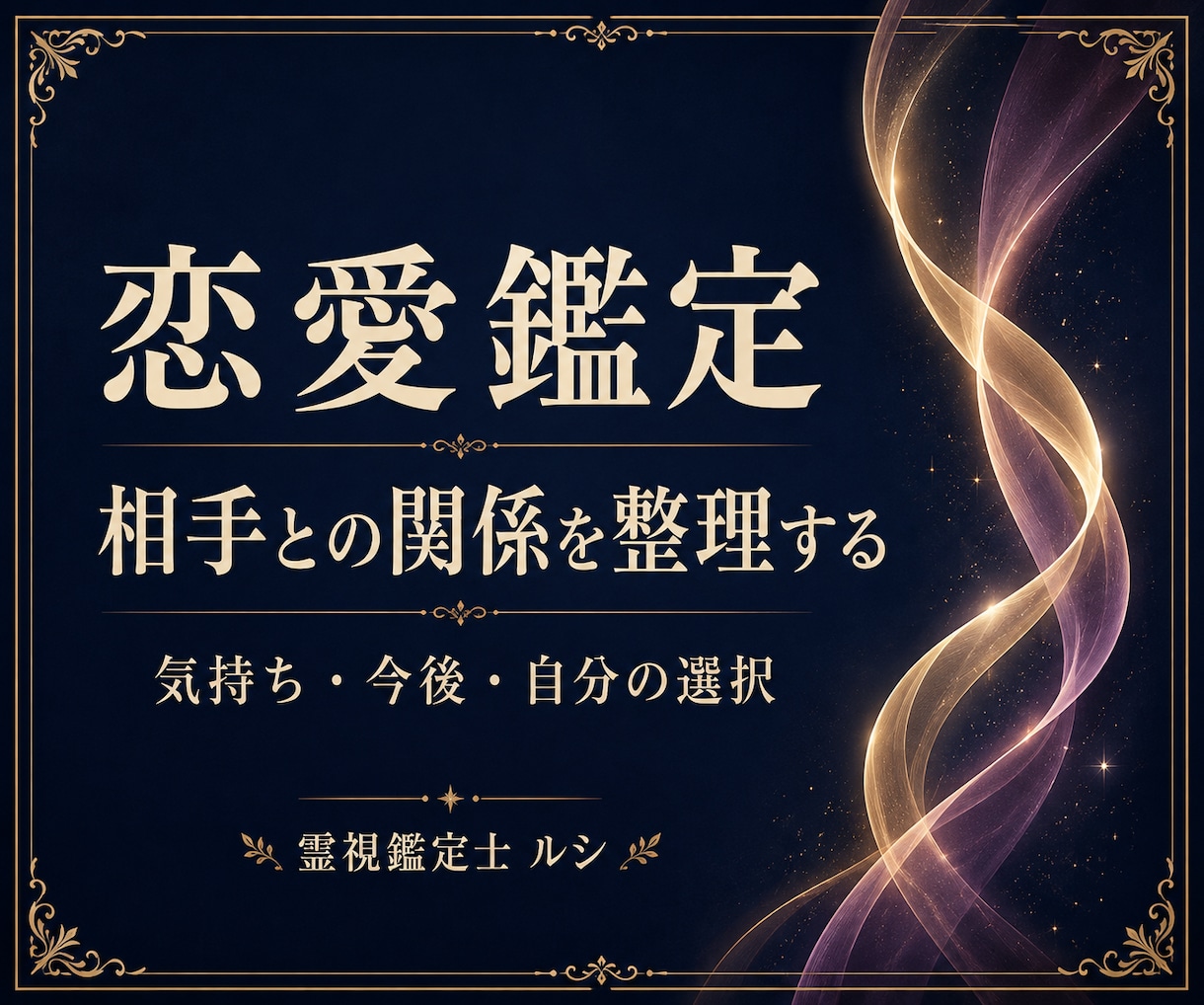 相手の気持ち・復縁と二人の今後を視ます 恋の迷いを整理し、自分らしい一歩を考える鑑定 イメージ1