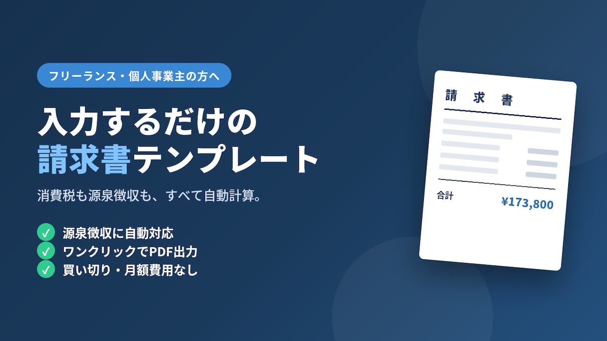 先着5名様｜源泉徴収対応の請求書テンプレ提供します 買い切りで月額0円。源泉徴収対応の請求書テンプレート イメージ1