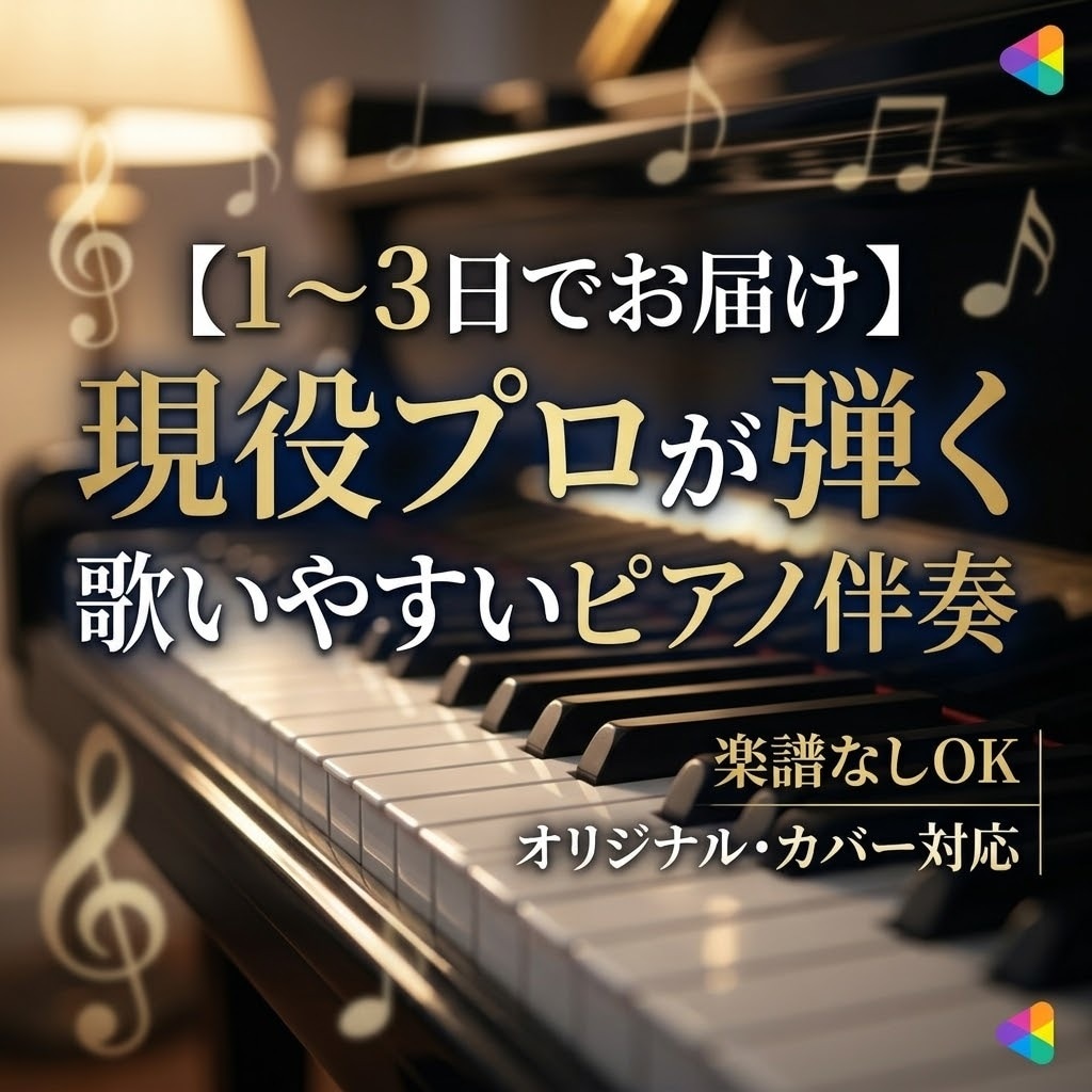 現役ピアニストが『歌いやすい』ピアノ伴奏作ります オリジナルカバー問わず！1〜3日で本格ピアノアレンジをご提供 イメージ1