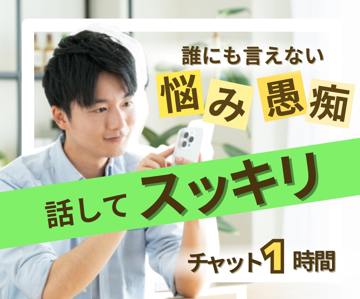 心に寄り添いお悩み・愚痴など丁寧に受け止めます チャット60分✨安心して話せるあなたのやさしい窓口になります イメージ1