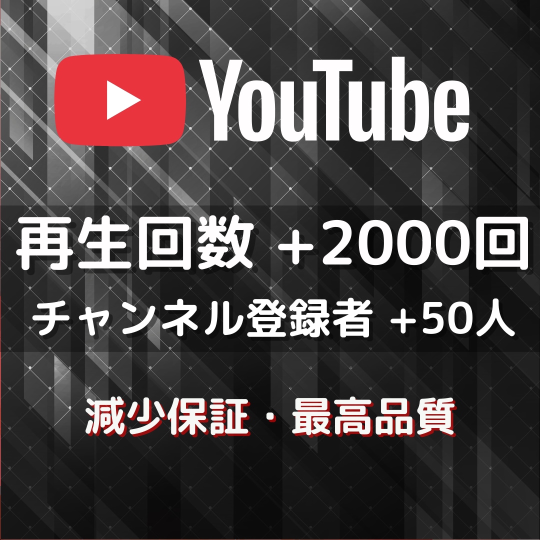 YouTubeの再生回数と登録者を増やします 再生数+2000回とチャンネル登録者50人➡2,000円✨ イメージ1