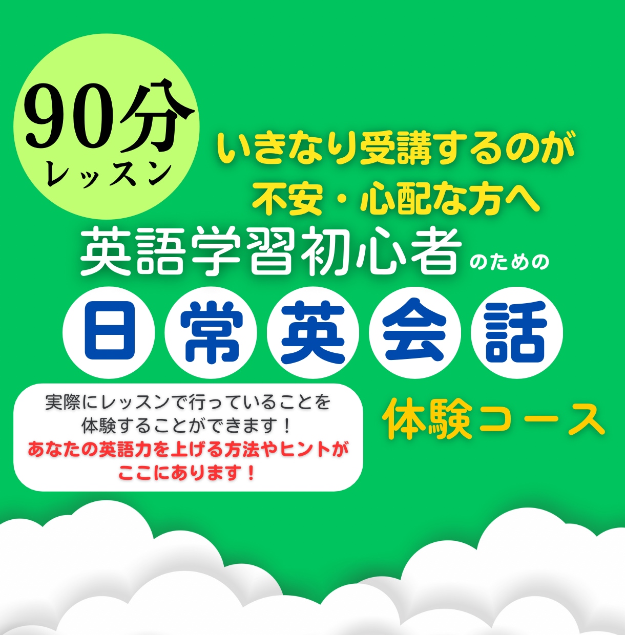 日常英会話習得コースが2,500円で体験できます いきなりレッスン受講するのが不安・心配な英語学習初心者の方へ イメージ1