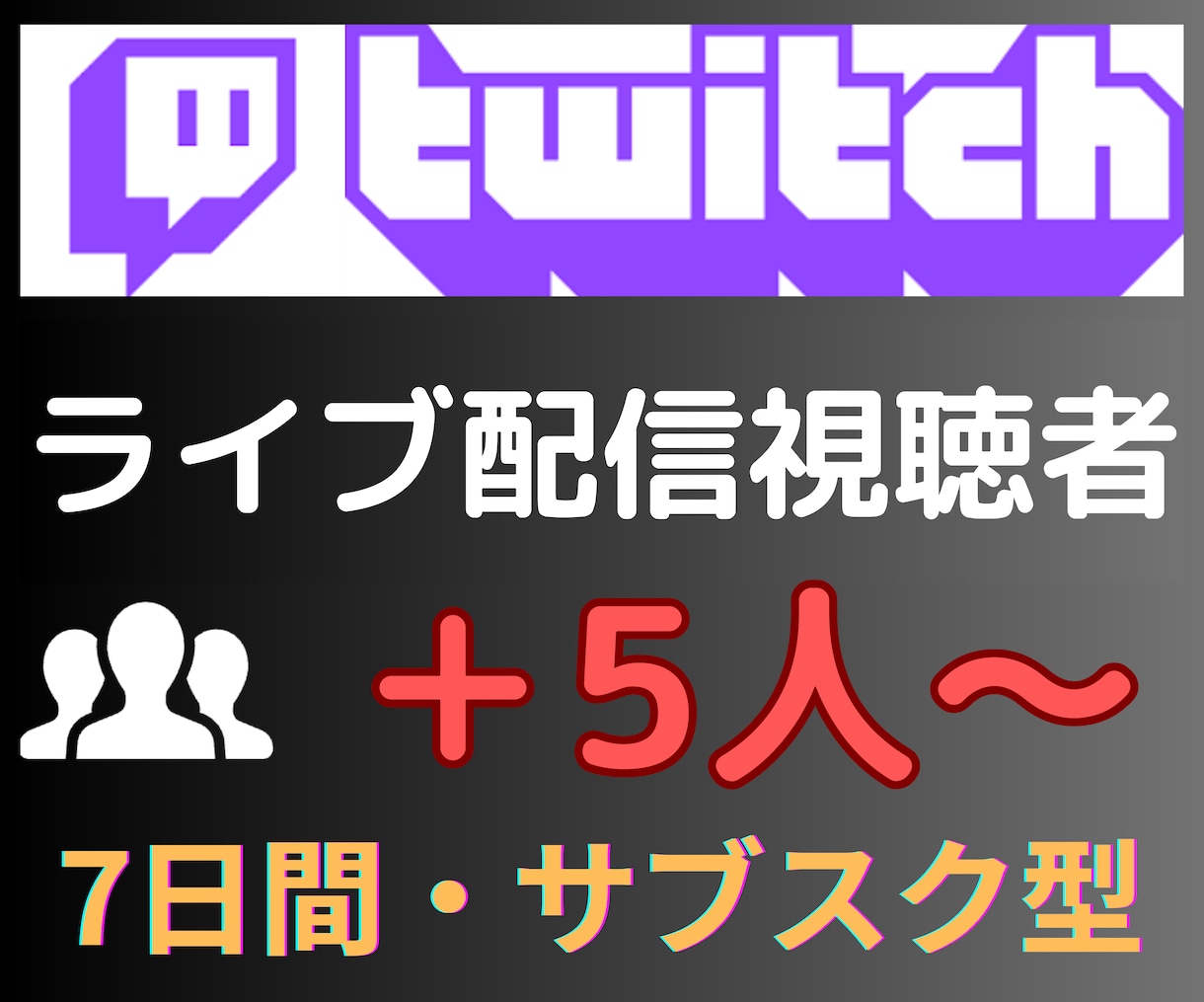 Twitchライブ配信同接7日間24時間増えます ☆サブスク型☆Twitch（ツイッチ）ライブ配信同接数増加 イメージ1