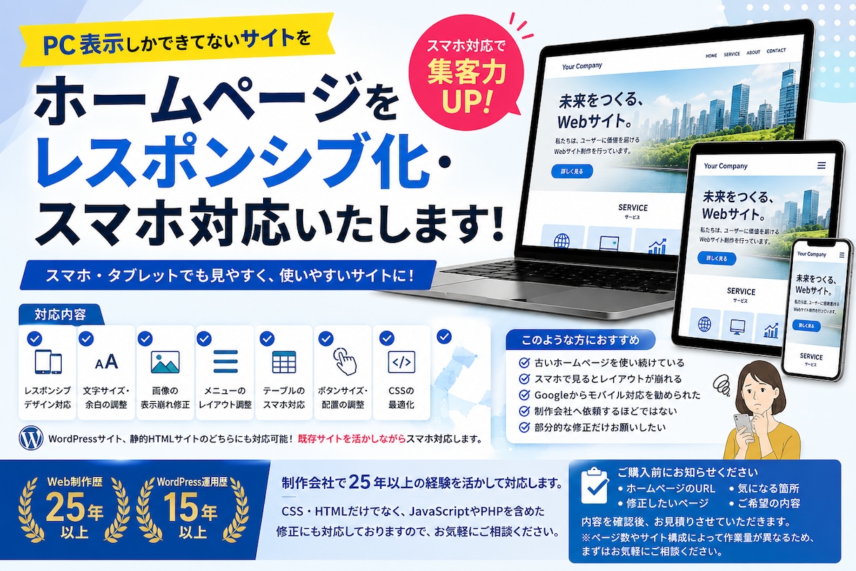 ホームページをレスポンシブ化・スマホ対応いたします PC表示しかできてないサイトをスマホ対応（レスポンシブ化）！ イメージ1