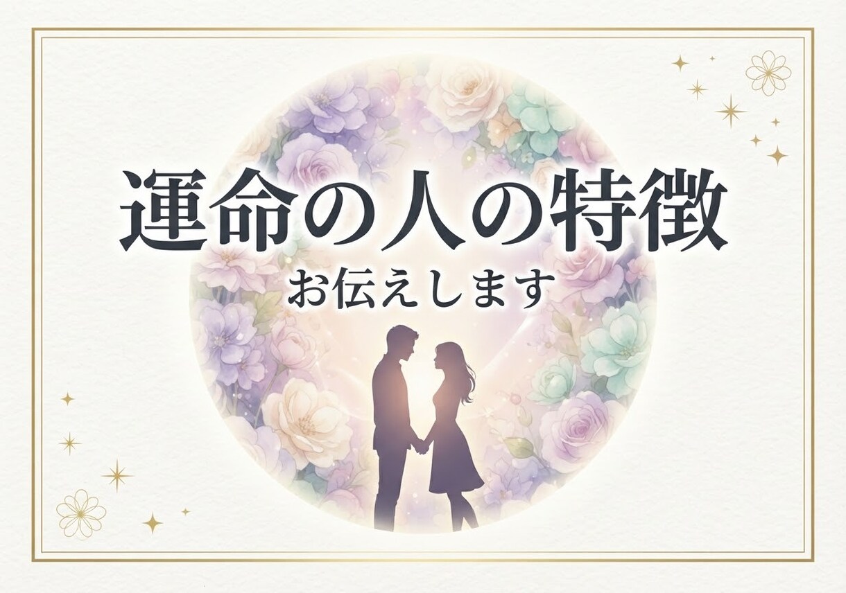 あなたの運命の人の特徴を詳しくお伝えします 24時間以内｜すでに出逢ってる？これから？ イメージ1