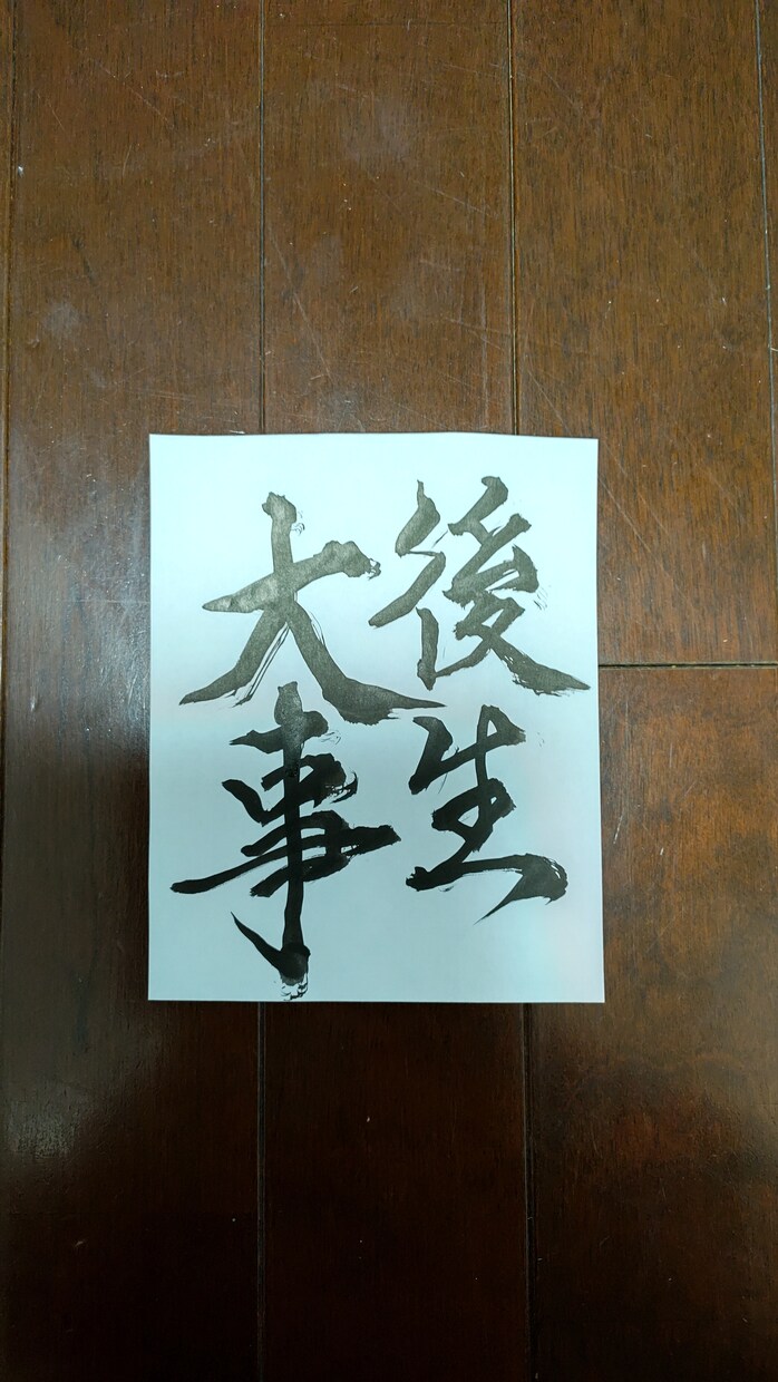 送料無料✨世界№1四字熟語、他リクエスト受けます 四字熟語、一文字、他御相談ダイレクトメッセージお待ちしてます イメージ9