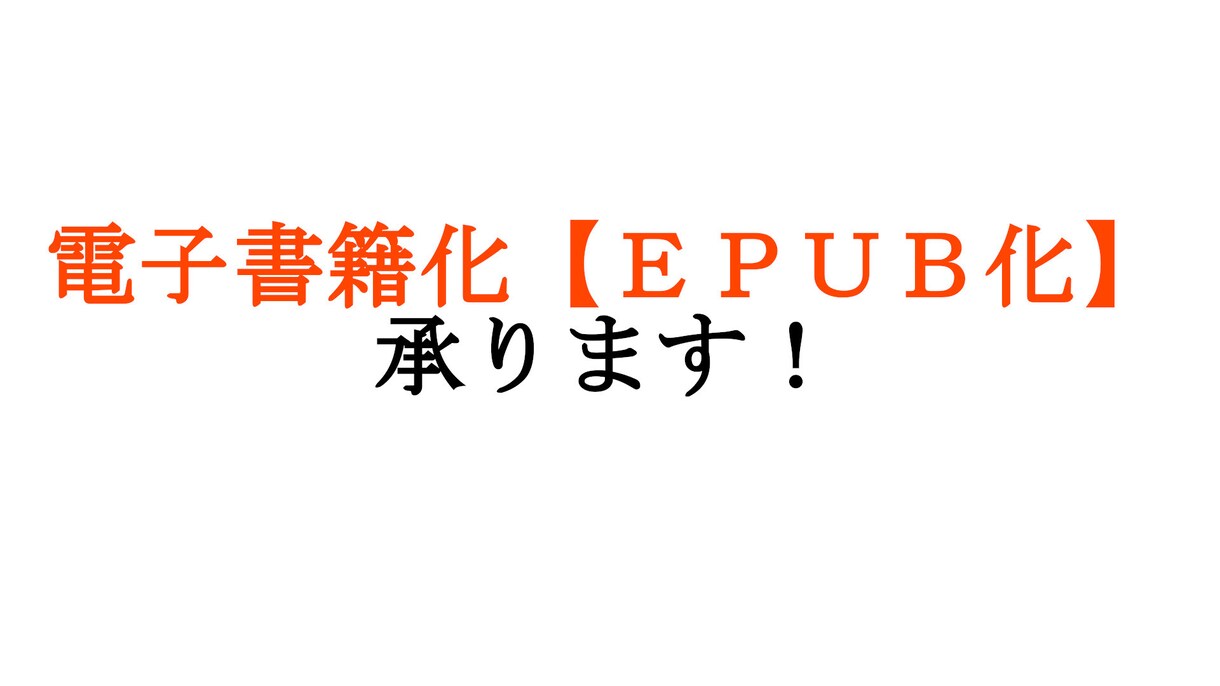 電子書籍の制作を代行させて頂きます あなたの原稿をＥＰＵＢ化(電子書籍化)致します。 イメージ1