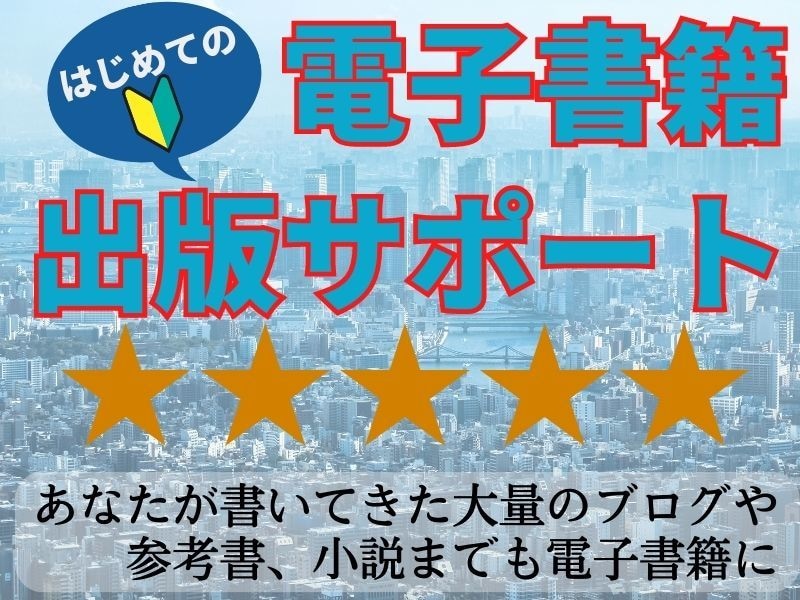 はじめての電子書籍出版　分からないを解決します 【電子書籍出版】相談窓口開設！実績と経験で丁寧にお答えします イメージ1
