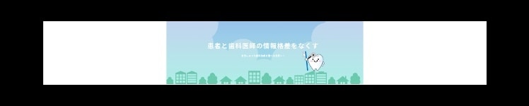 お口の悩みについて全力でお答えします お口の悩みに世界最先端の歯科医療の観点からお答えします。 イメージ1