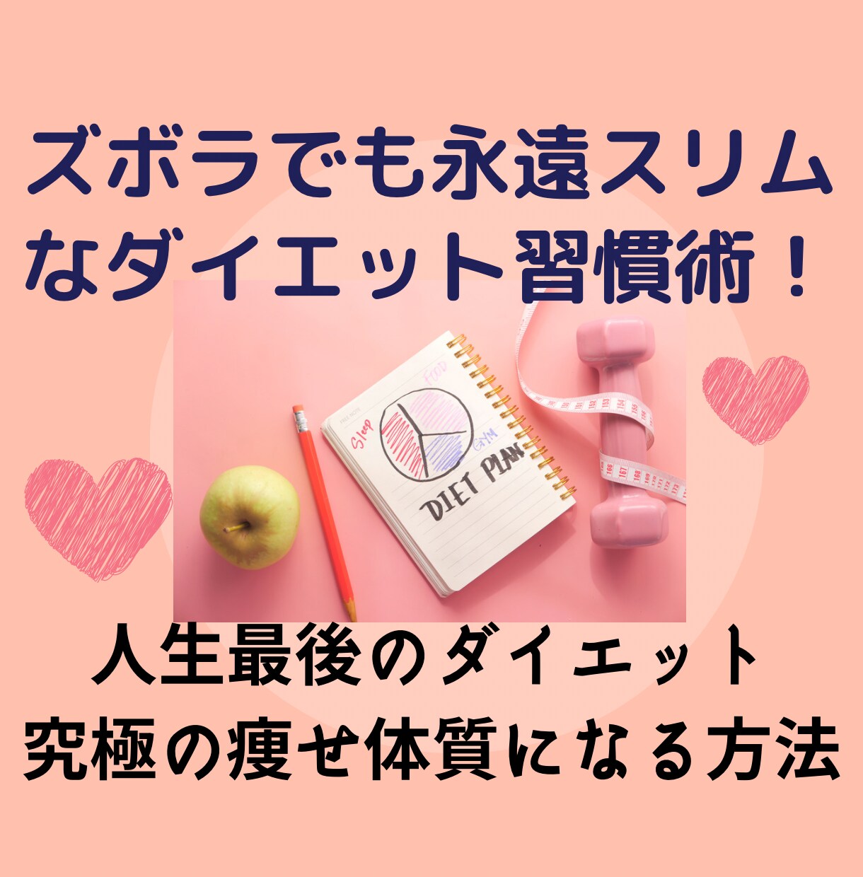 最上ダイエット！ズボラでも永遠の痩せ習慣を教えます 痩せ続ける本質＋我慢のないダイエットで結果を出しませんか？ イメージ1