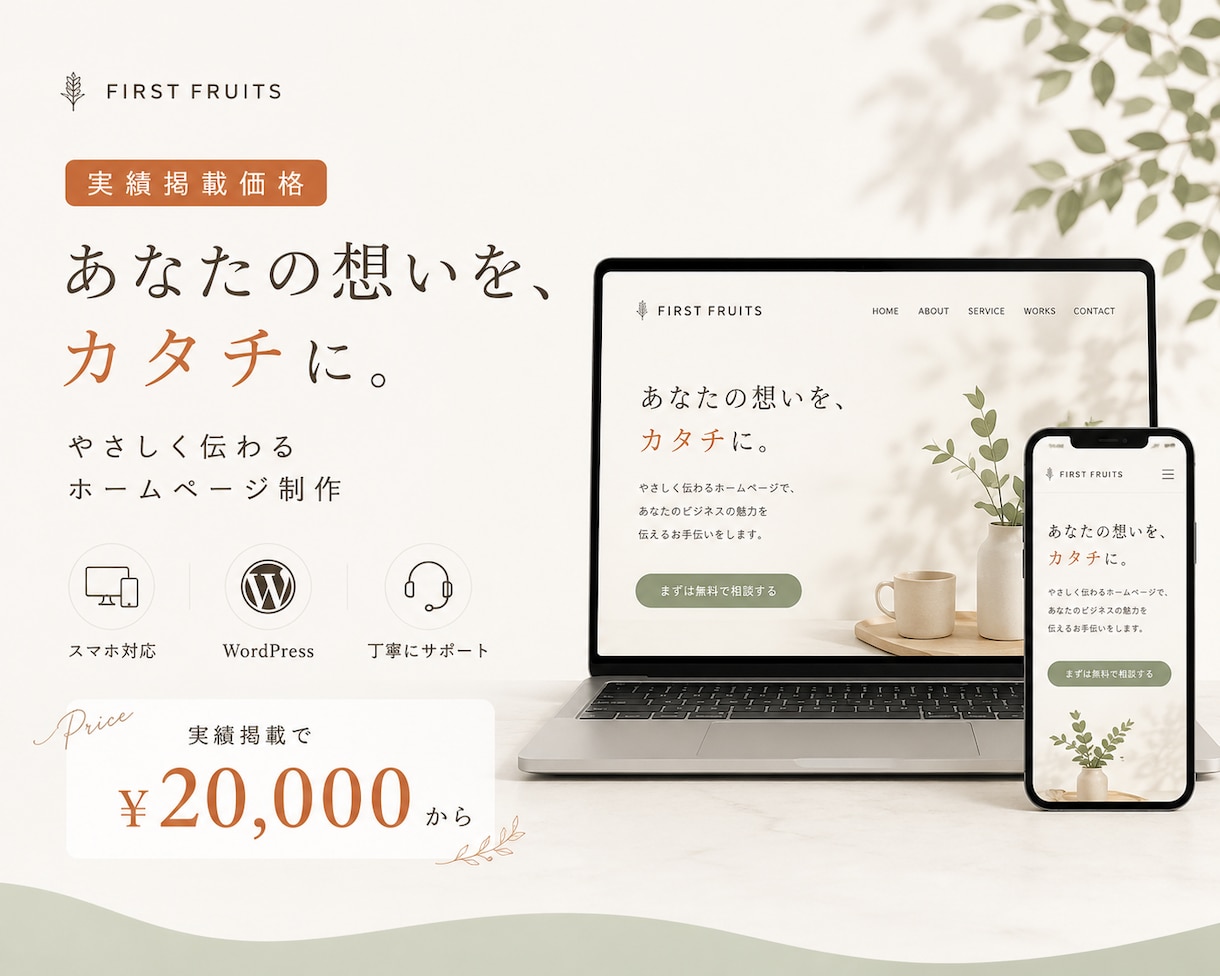 実績掲載で2万円｜想いが伝わるHPを制作します 初めてのHP制作も安心対応、女性・個人事業主さま向けです イメージ1