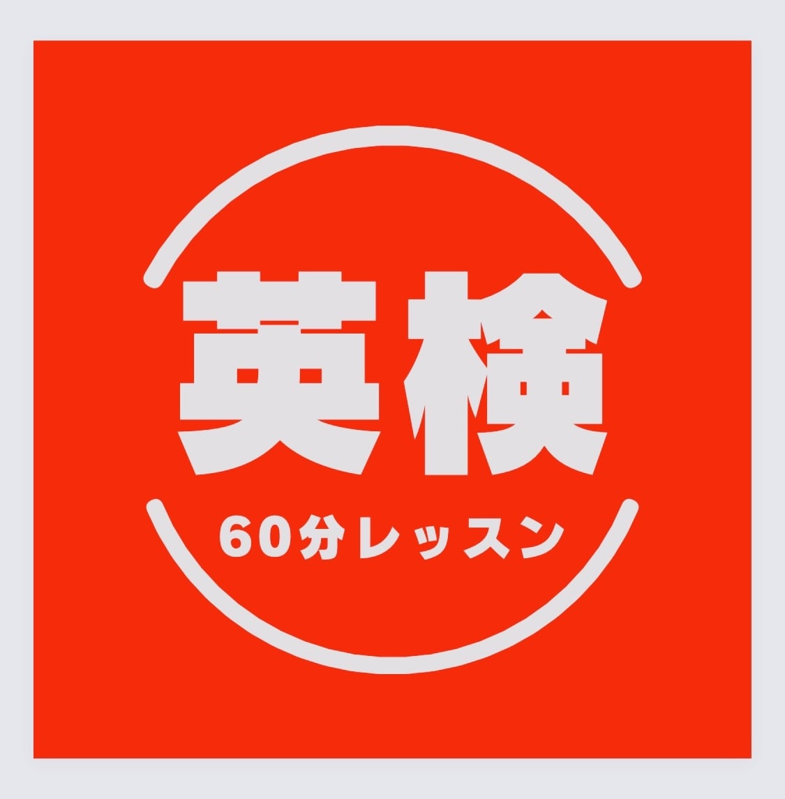英検1級講師が【英検合格対策のコツ】伝えます ★1次対策！CBT対策！2次面接対策！学習相談も可能です★ イメージ1