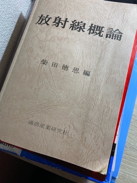 第一種放射線取扱主任者持ってます 取扱主任者試験得点率80%で合格！放射線の国試も対応可能 イメージ1