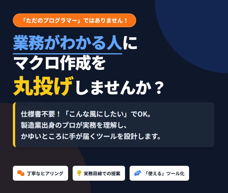 製造業のExcel業務をVBAマクロで自動化します 製造業の現場を知るプロが設計！使われないツールにはしません イメージ1