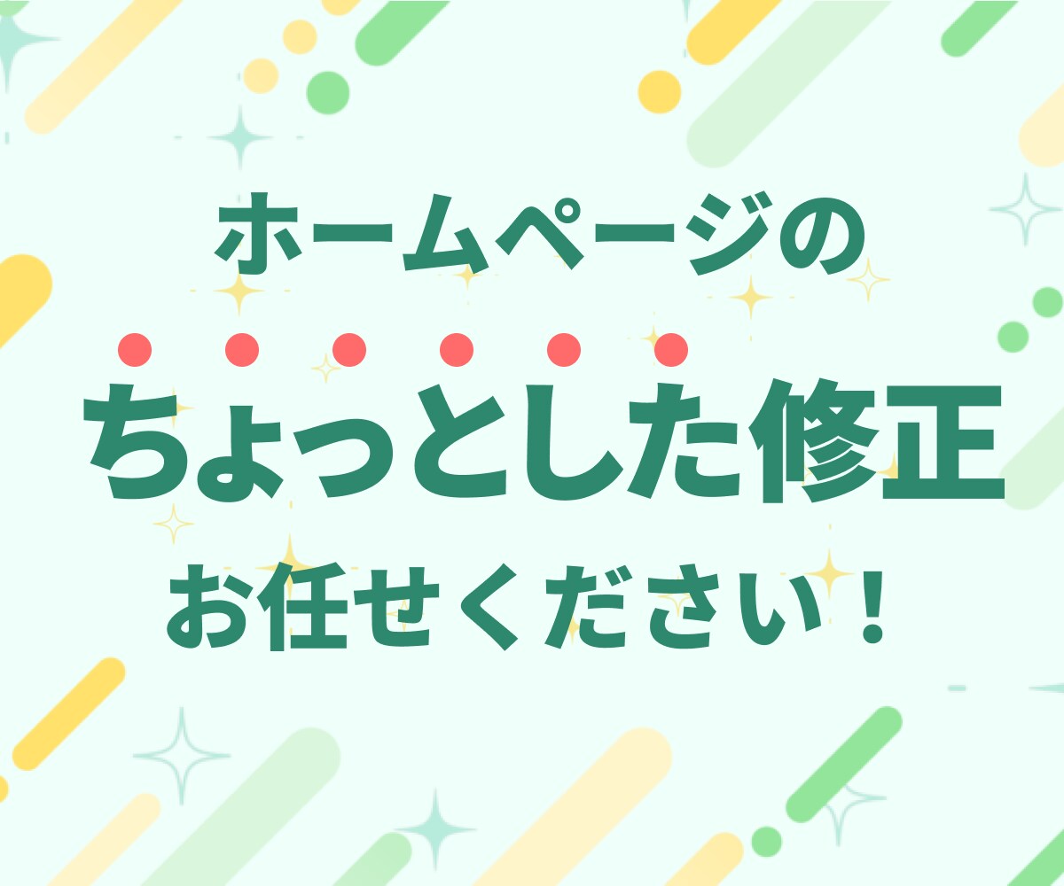 ちょっとしたホームページの修正を承ります 上場企業やアニメサイトなどの制作実績があるので安心！ イメージ1
