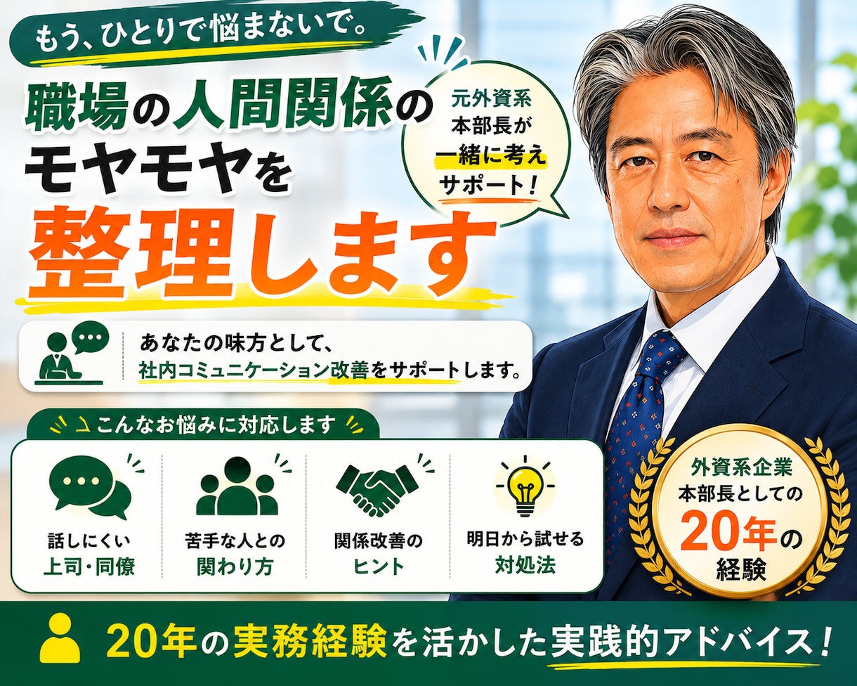 職場の人間関係がしんどい…  を相談できます 元本部長が、社内コミュニケーションの悩みに寄り添います イメージ1