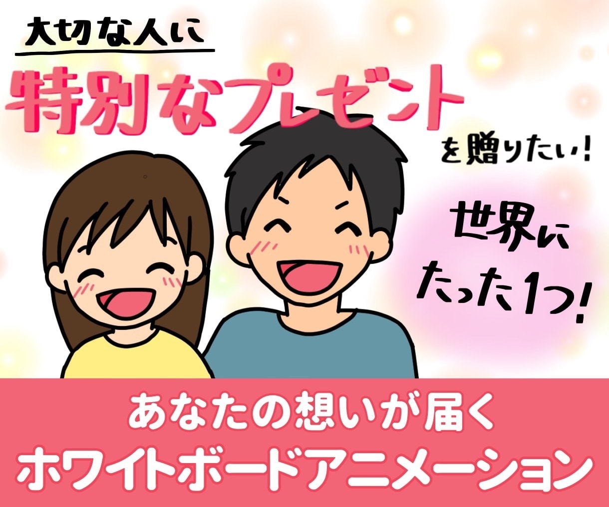 世界に一つだけのプレゼントアニメーション作ります 毎日忙しいけど、大切なあの人に特別なプレゼントを贈りたい方 イメージ1