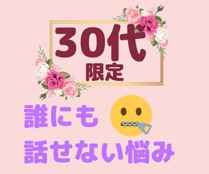 30代あらゆる人間関係のお悩み愚痴お聞きします 人間関係／ママ友／仮面夫婦／不倫／恋愛／老化／うつ病／介護 イメージ1