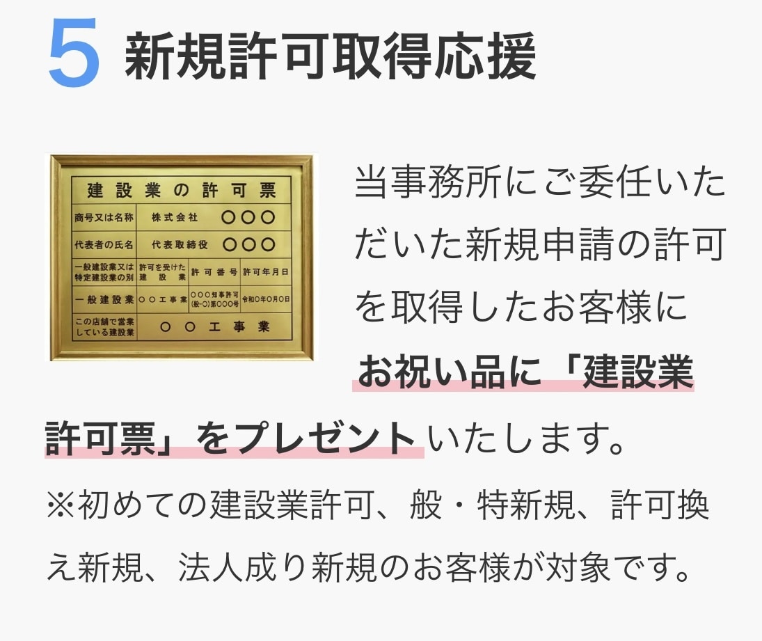 建設業許可・経審・決算変更の書類作成代行承ります 新規取得応援キャンペーン中「建設業の許可票」プレゼント実施中 イメージ5