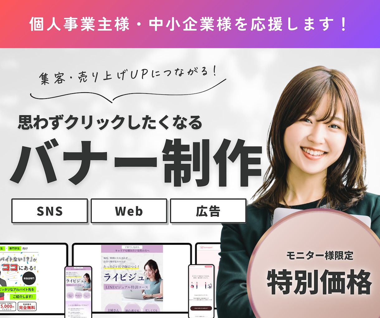 バナー広告など集客に繋がるWeb画像を制作します 【高品質】SNS/ブログ/ECサイト/広告など【修正無制限】 イメージ1
