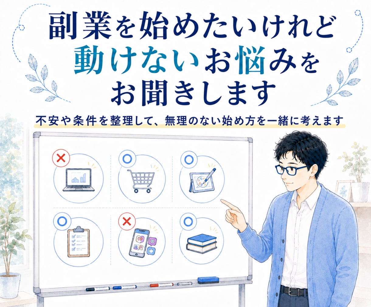 副業を始めたいけれど動けないお悩みをお聞きします 不安や条件を整理して、無理のない始め方を一緒に考えます イメージ1