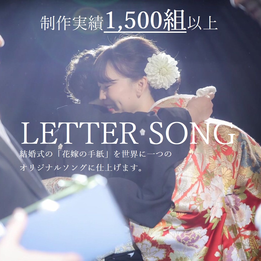 花嫁の手紙を世界に一つのオリジナルソングにします 制作実績1500組以上！専任スタッフが丁寧にサポート。 イメージ1