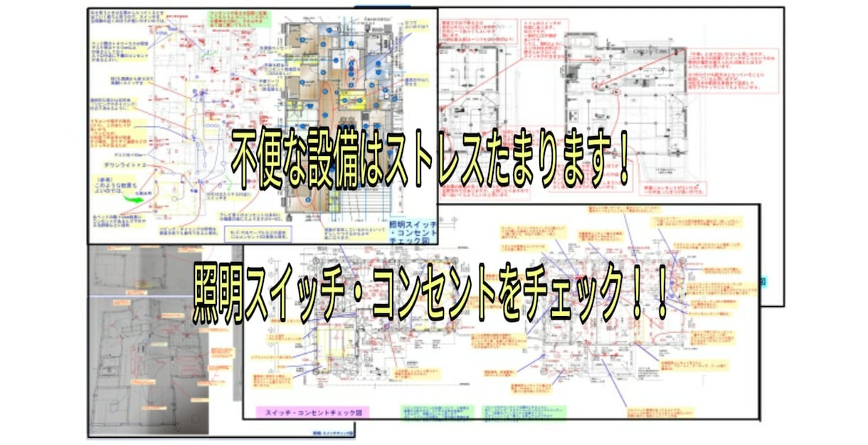 注文住宅の照明スイッチ・コンセントをチェックします 使いやすい快適な住まいの計画を設備面でもセカンドオピニオン！ イメージ2