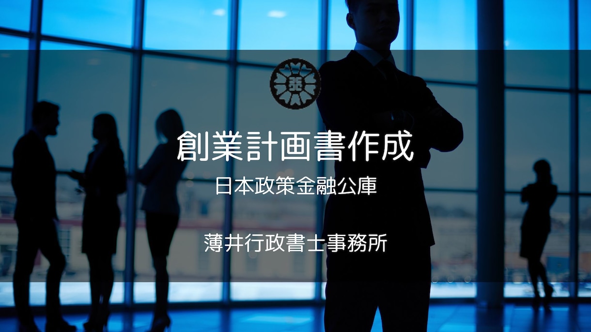 行政書士が創業計画書を丁寧に作成致します 初めての創業融資も安心！行政書士があなたの計画を形にします イメージ1