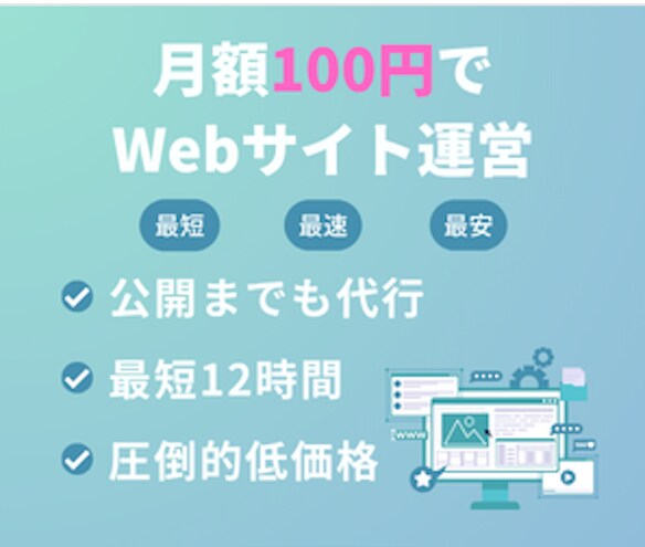圧倒的低価格でWebサイトを運営する方法を教えます Webサイトの運営費用を徹底的に安くし、また公開までも代行 イメージ1