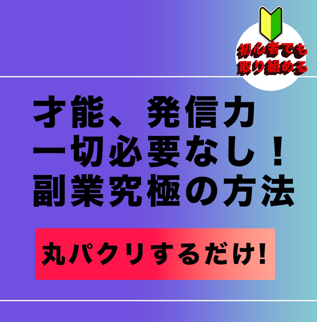 能力、発信力不要。最強半自動副業ノウハウ伝授します 副業素人に寄り添い全力サポート！ イメージ1
