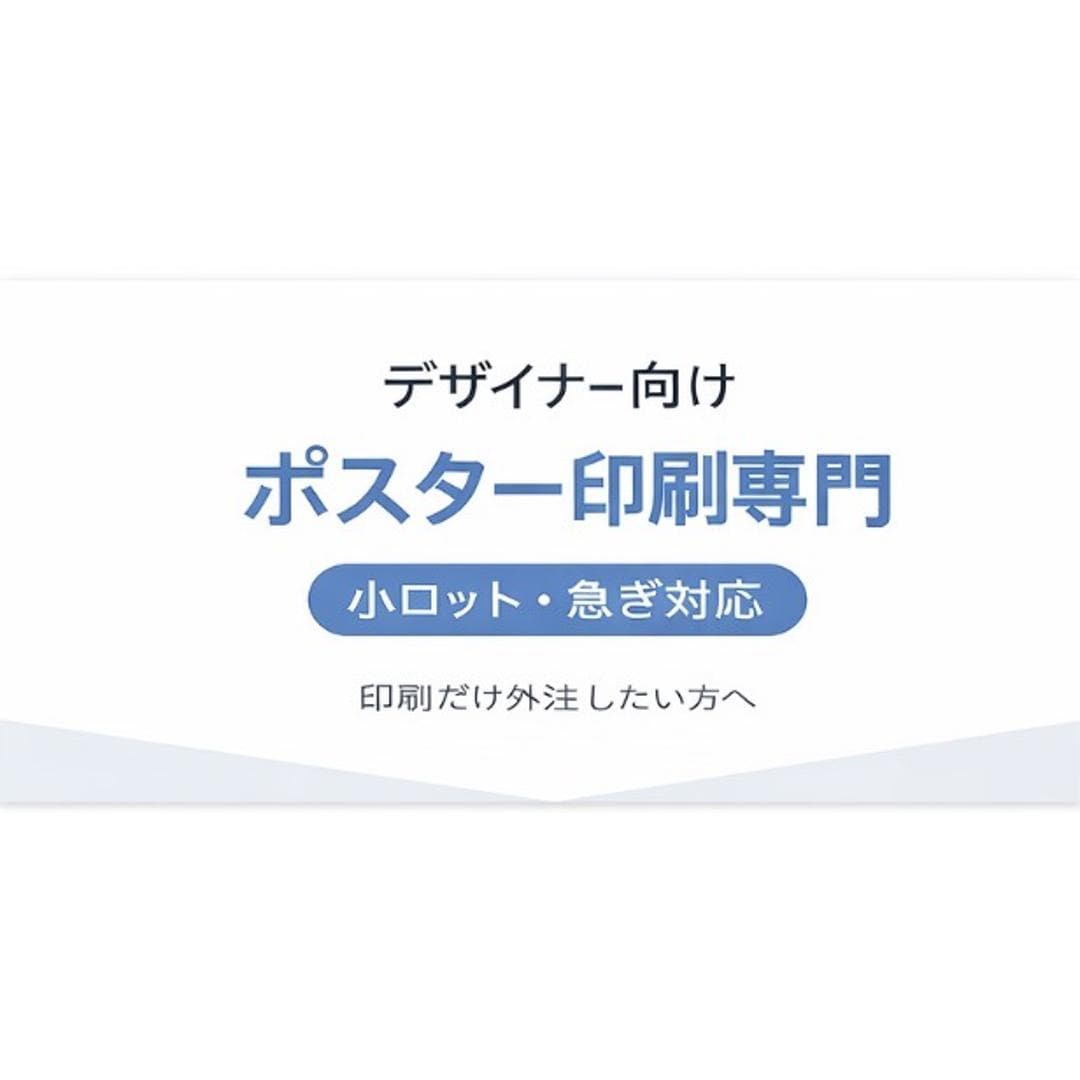 小ロットOK デザイナー様向けポスター印刷します 印刷だけ外注したい•小ロットのポスターを頼みたい急ぎ対応 イメージ2