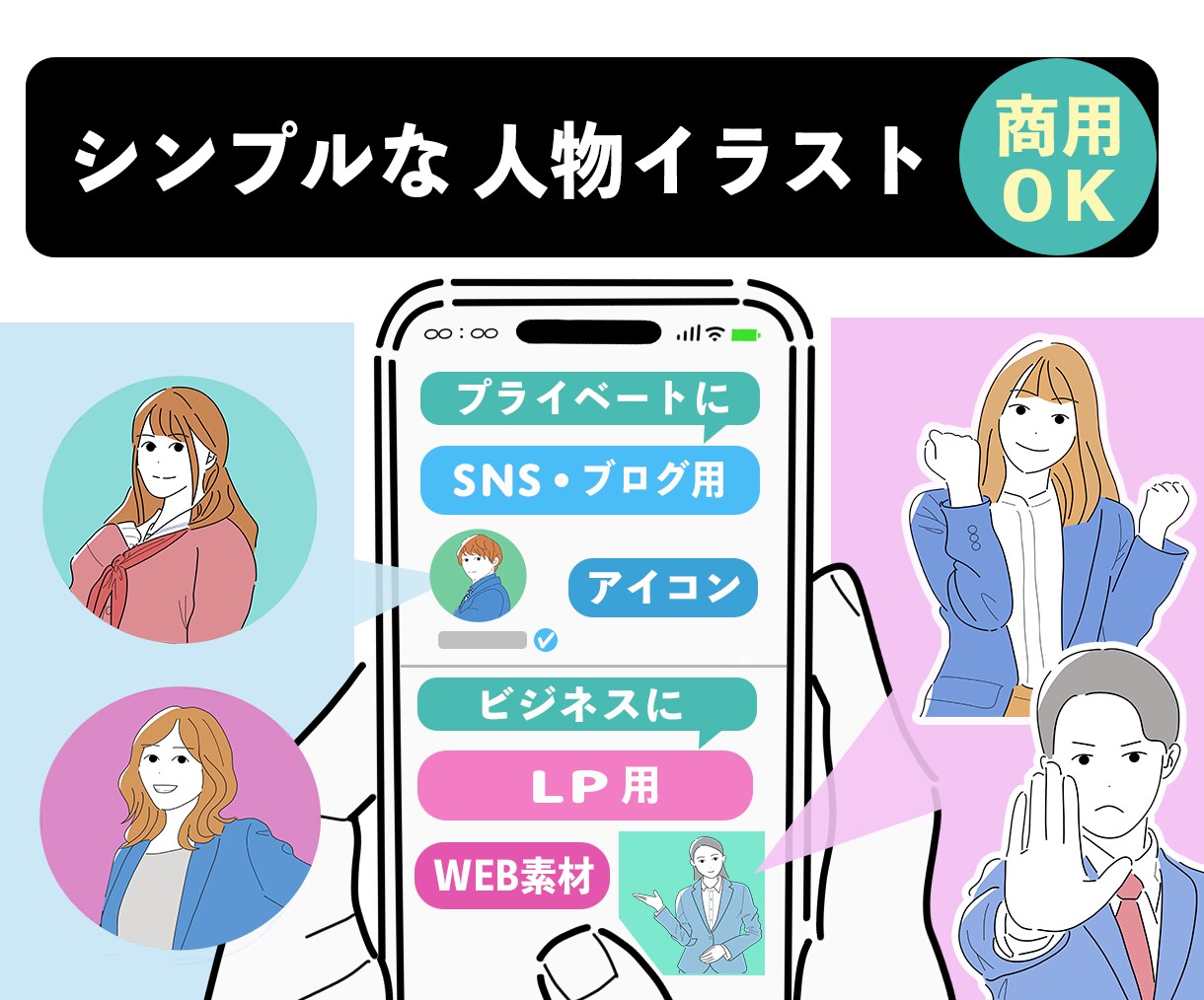 シンプルな人物イラストお描きします ／SNS・ブログ・LPに使いやすい！ イメージ1