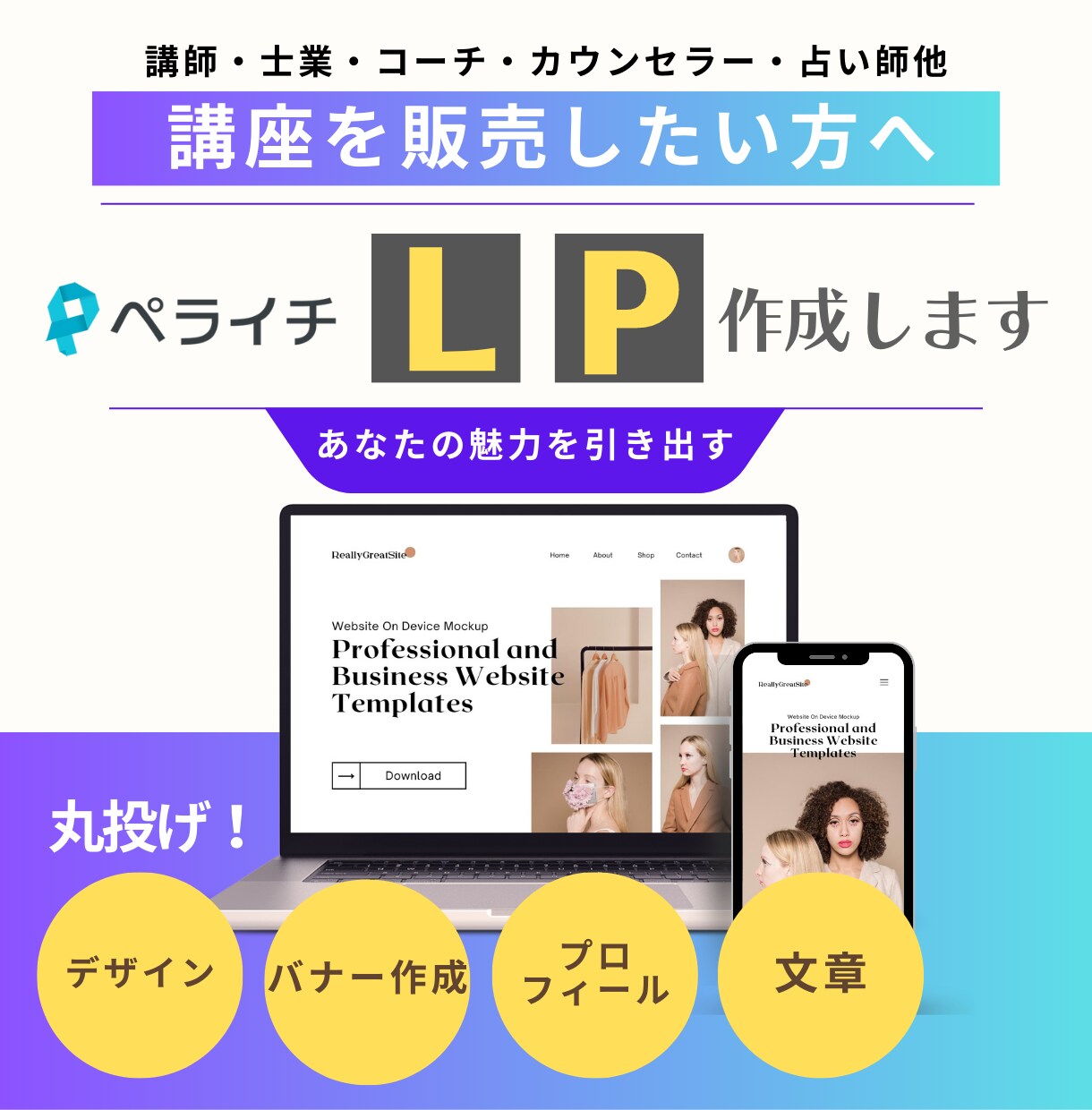 魅力が伝わるペライチ文章とＬＰ作成します 【一人起業家】自分の講座・教室などを販売したい方におススメ イメージ5