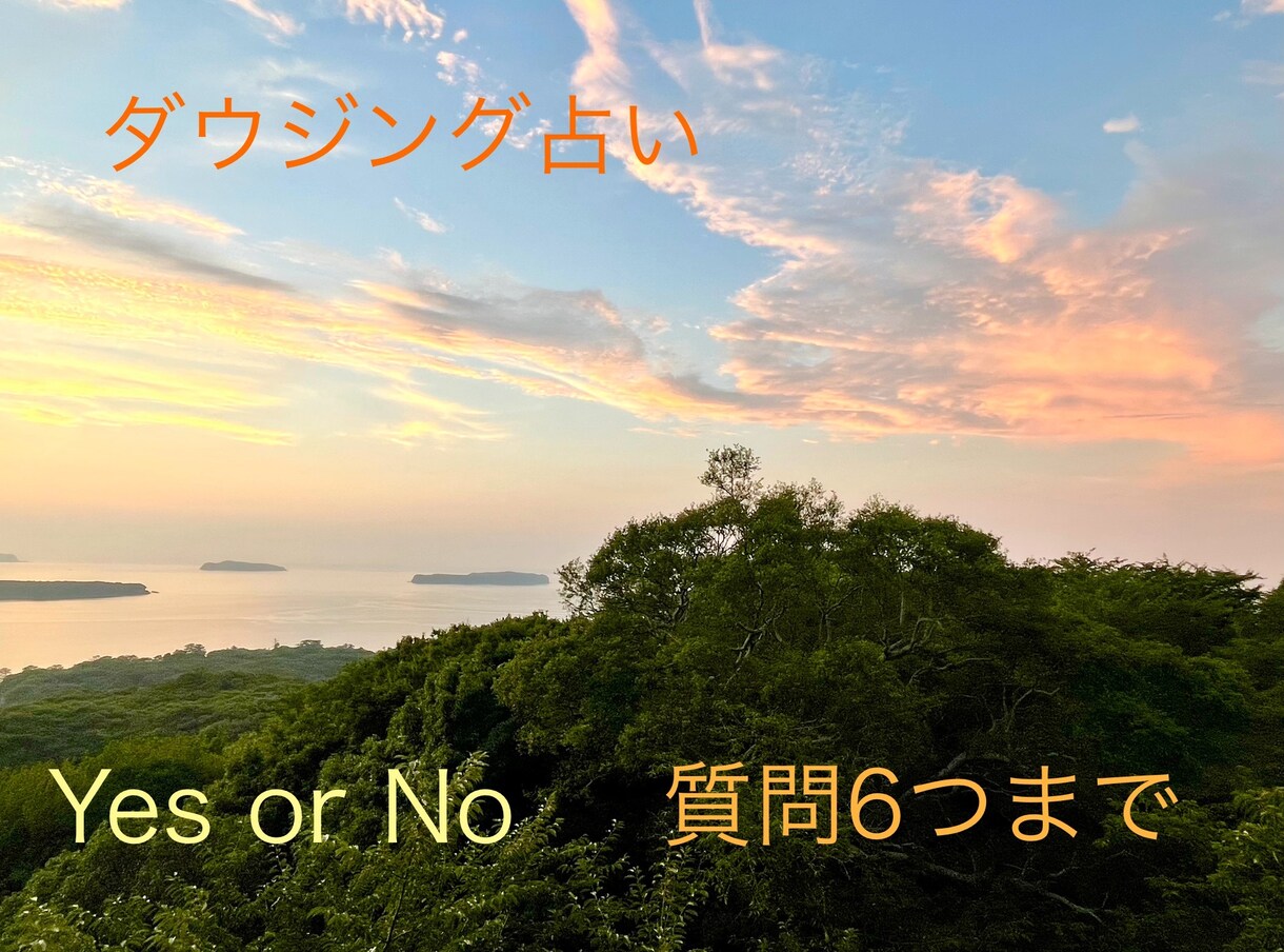高次元からのメッセージ　ダウジングにて占います Yes or Noで答えられる質問（最大6つまで） イメージ1