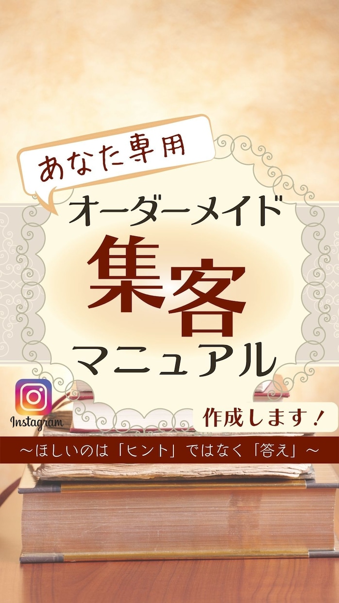 あなた専用【インスタ集客マニュアル】作成します 自分で集客！◆お渡しするのは「ヒント」ではなく「答え」 イメージ1