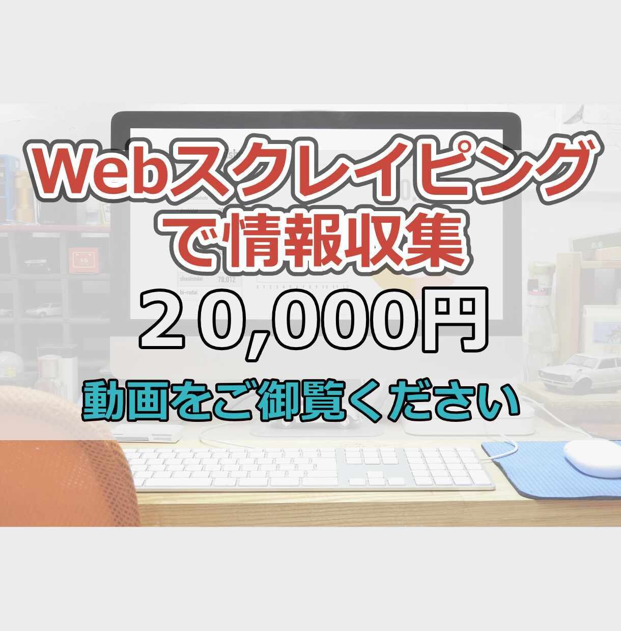 Webスクレイピングで情報収集を自動化します 集めた情報はCSVファイルに保存。情報の整理、加工がラクに。 イメージ1