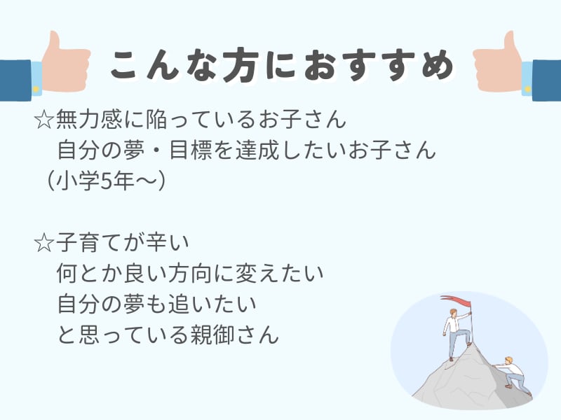 子どもの生きる意味コーチングします 「どうせ自分には無理」を「どうせ自分ならできる」に変える イメージ2