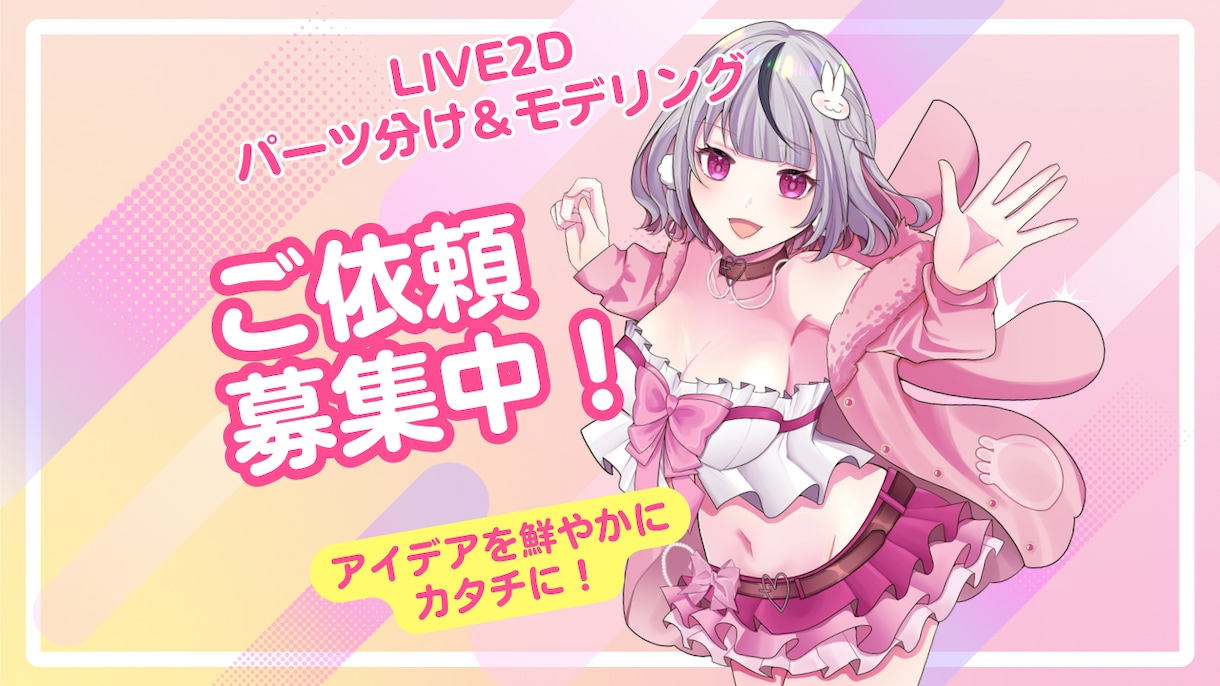 Live2Dであなたのキャラの魅力を引き出します パーツ分け＆モデリングセット！ イメージ1