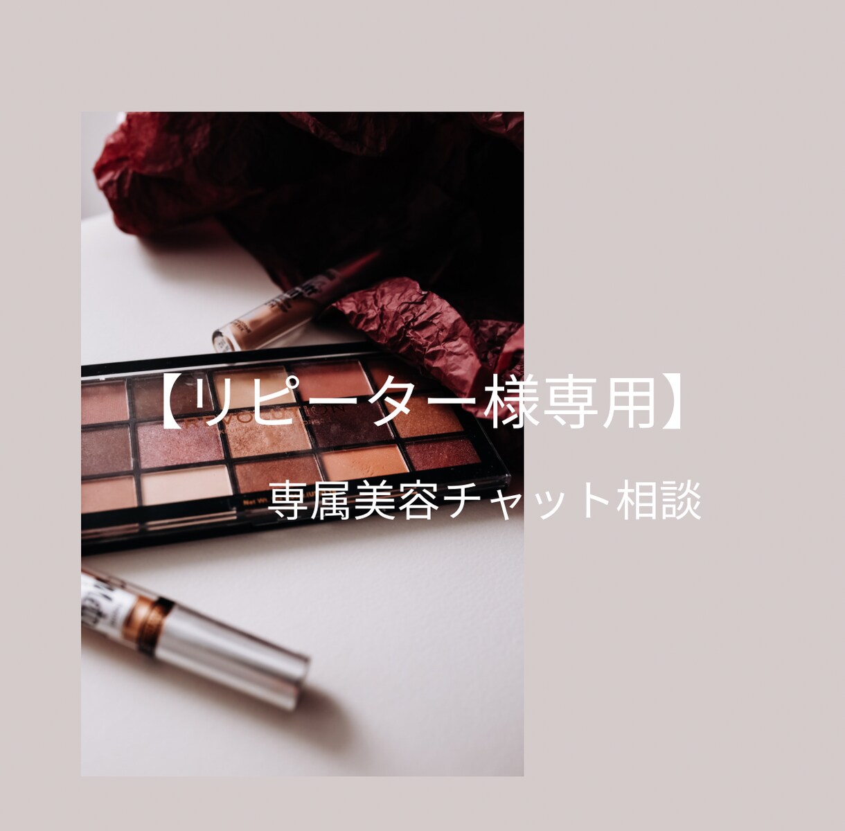 リピーター様専用！美容専属アドバイザーになります 【1週間相談し放題】メイクの復習・コスメ選びをプロが伴走 イメージ1