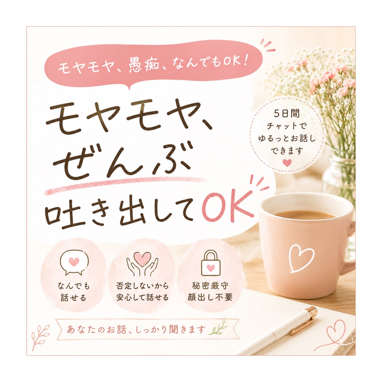 モヤモヤや愚痴、なんでも聞きます 5日間チャットで気軽にお話しできます イメージ1